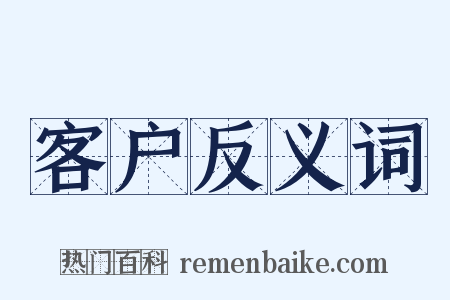 客户反义词是什么意思的图片